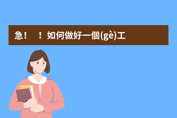 急！！如何做好一個(gè)工藝設(shè)計(jì)員，面試的時(shí)候要注意些什么？100分，且另有加分。。